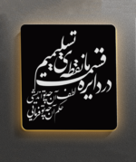 قاب فلزی نوردار