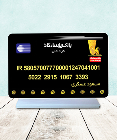 پا استند شماره کارت بانک پاسارگاد - تصویر 1