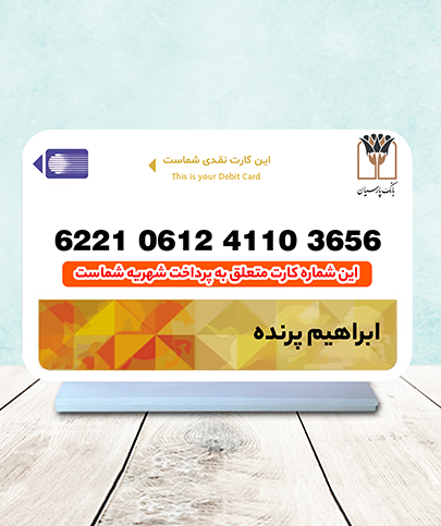 پارسیان استند شماره کارت پارسیان - تصویر 1